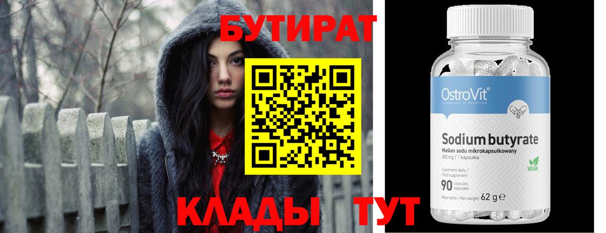 Бутират Butirat Уссурийск