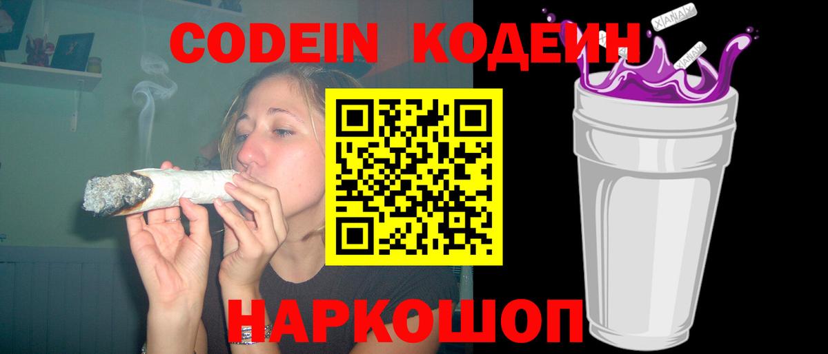 Кодеин Purple Drank Уссурийск